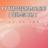 PPT專用背景音樂（暖場及開場）