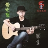 顧佳歌曲歌詞大全_顧佳最新歌曲歌詞