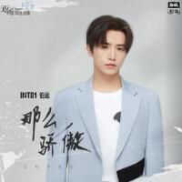那么驕傲