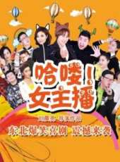 hello！女主播第1季線上看_全集高清完整版線上看_分集劇情介紹_好看的電視劇