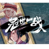 冠世一戰