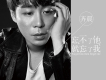齊晨歌曲歌詞大全_齊晨最新歌曲歌詞