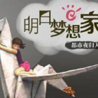 明日夢想家【周二】專輯_都市夜歸人明日夢想家【周二】最新專輯