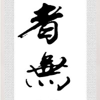 仁者無敵圖片照片_仁者無敵