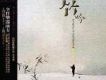 竹吟 (最發燒竹樂)