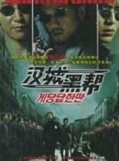 漢城黑幫線上看_高清完整版線上看_好看的電影