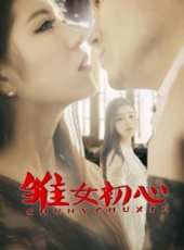 雛女初心線上看_高清完整版線上看 - 蟲蟲電影