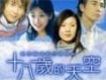 十八歲的天空(TV Soundtrack
