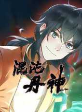 混沌丹神動態漫畫動漫全集線上看_卡通片全集高清線上看_好看的動漫