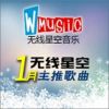 無線星空一月主推歌曲