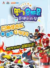 奧飛總動員之巨神救救幫 第1季動漫全集線上看_卡通片全集高清線上看 - 蟲蟲動漫
