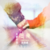 陳錦嶸歌曲歌詞大全_陳錦嶸最新歌曲歌詞