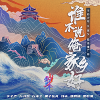 誰不說俺家鄉好專輯_卞子嚴Ben誰不說俺家鄉好最新專輯