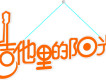 吉他里的陽光圖片照片