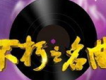 不朽之名曲歌曲歌詞大全_不朽之名曲最新歌曲歌詞