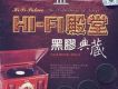 HI-FI殿堂 黑膠典藏Ⅲ