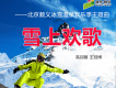 雪上歡歌歌詞_高翊馨雪上歡歌歌詞