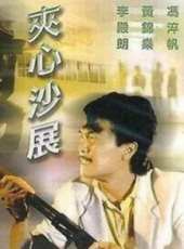 李殿朗最新電影_李殿朗電影全集線上看_好看的電影