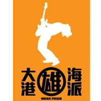 大港雄海派