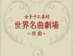 世界名曲劇場 ～序曲～