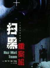 掃黑重案組線上看_全集高清完整版線上看_分集劇情介紹_好看的電視劇