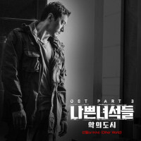 나쁜 녀석들 : 악의 도시 OST Part.3 (壞傢伙們：惡的都市 OST Part.3)專輯_燦多나쁜 녀석들 : 악의 도시 OST Part.3 (壞傢伙們：惡的都市 OST Part.3)最新專輯