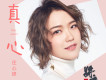 真心
