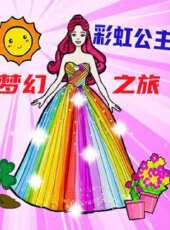 彩虹公主夢幻之旅動漫全集線上看_卡通片全集高清線上看_好看的動漫