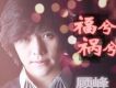 福兮禍兮(單曲)