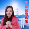 楊美華歌曲歌詞大全_楊美華最新歌曲歌詞