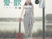 戀愛進行曲歌詞_可歆戀愛進行曲歌詞