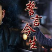 誓言今生圖片照片_誓言今生