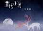 童話小著 (男版)專輯_李飄飄童話小著 (男版)最新專輯