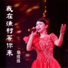 章維維歌曲歌詞大全_章維維最新歌曲歌詞