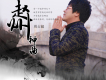 周占超歌曲歌詞大全_周占超最新歌曲歌詞