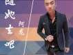 阿龍歌曲歌詞大全_阿龍最新歌曲歌詞