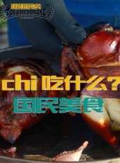 2019最新美食綜藝節目大全/排行榜_好看的綜藝