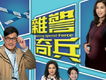 《雜警奇兵》電視劇原聲帶