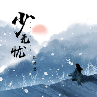 少無憂專輯_飯思思少無憂最新專輯