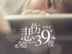 悲傷39度