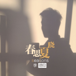 李德仰最新歌曲_最熱專輯MV_圖片照片