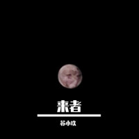 來者專輯_蘇小玖來者最新專輯