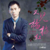 又見楊梅紅
