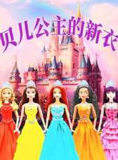 貝兒公主的新衣動漫全集線上看_卡通片全集高清線上看_好看的動漫