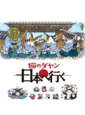 達洋貓  國語 第2季動漫全集線上看_卡通片全集高清線上看 - 蟲蟲動漫