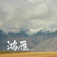 鴻雁（馬頭琴完整版）