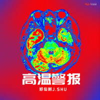 高溫警報