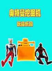 奧特曼挖掘機玩具樂園動漫全集線上看_卡通片全集高清線上看_好看的動漫