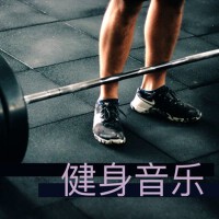 健身音樂 - 2019超級好聽的電子音樂和流行歌曲為了健身房和鍛鍊