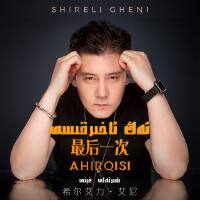 Shireli-Gheni個人資料介紹_個人檔案(生日/星座/歌曲/專輯/MV作品)